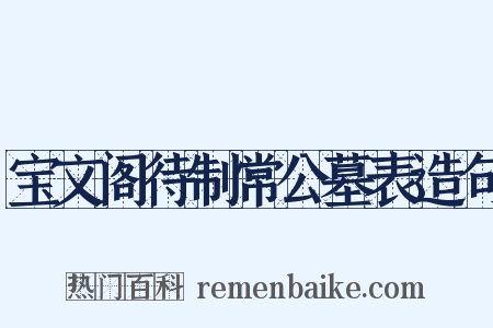 宝文阁待制常公墓表造句是什么意思的图片